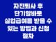 자진퇴사 후 단기알바로 실업급여를 받을 수 있는 방법과 신청 절차 9