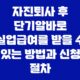 자진퇴사 후 단기알바로 실업급여를 받을 수 있는 방법과 신청 절차 47