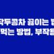 작두콩차 끓이는 법, 먹는 방법, 부작용 11