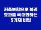 저축보험으로 복리 효과를 극대화하는 5가지 비법 11