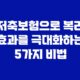 저축보험으로 복리 효과를 극대화하는 5가지 비법 33