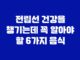 전립선 건강을 챙기는데 꼭 알아야 할 6가지 음식 11