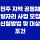 전주 지역 공동체 일자리 사업 모집 신청방법 및 대상, 조건 35