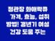 정관장 화애락큐 가격, 효능, 섭취 방법! 갱년기 여성 건강 도움 주는 건강식품 2023년 23