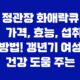 정관장 화애락큐 가격, 효능, 섭취 방법! 갱년기 여성 건강 도움 주는 건강식품 2023년 14