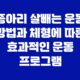 신한은행 고객센터 종아리 살빼는 운동 방법과 체형에 따른 효과적인 운동 프로그램 12