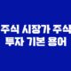 주식 시장가 주식 투자 기본 용어 21