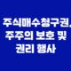 주식매수청구권, 주주의 보호 및 권리 행사 11