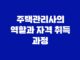 주택관리사의 역할과 자격 취득 과정 15