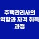 주택관리사의 역할과 자격 취득 과정 35
