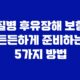 신한은행 고객센터 질병 후유장해 보험 든든하게 준비하는 5가지 방법 12