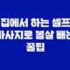 집에서 하는 셀프 마사지로 볼살 빼는 꿀팁 29