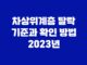 차상위계층 탈락 기준과 확인 방법 2023년 7