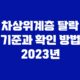 차상위계층 탈락 기준과 확인 방법 2023년 35