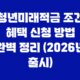 청년미래적금 조건 혜택 신청 방법 완벽 정리 (2026년 출시) 37