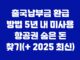 출국납부금 환급 방법 5년 내 미사용 항공권 숨은 돈 찾기(+ 2025 최신) 25