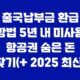 출국납부금 환급 방법 5년 내 미사용 항공권 숨은 돈 찾기(+ 2025 최신) 6