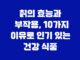 칡의 효능과 부작용, 10가지 이유로 인기 있는 건강 식품 23