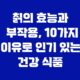 칡의 효능과 부작용, 10가지 이유로 인기 있는 건강 식품 20