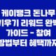 케이뱅크 돈나무 키우기 리워드 완벽 가이드 - 참여 방법부터 혜택까지 7