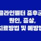 클라인펠터 증후군 원인, 증상, 치료방법 및 예방법 39