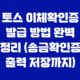토스 이체확인증 발급 방법 완벽 정리 (송금확인증 출력 저장까지) 77