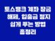 토스뱅크 계좌 잠금 해제, 입출금 정지 쉽게 푸는 방법 총정리 21