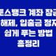 토스뱅크 계좌 잠금 해제, 입출금 정지 쉽게 푸는 방법 총정리 45