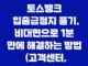 토스뱅크 입출금정지 풀기, 비대면으로 1분 만에 해결하는 방법 (고객센터, 서류 안내) 29