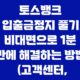 토스뱅크 입출금정지 풀기, 비대면으로 1분 만에 해결하는 방법 (고객센터, 서류 안내) 35