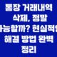 통장 거래내역 삭제, 정말 가능할까? 현실적인 해결 방법 완벽 정리 45