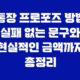 통장 프로포즈 방법, 실패 없는 문구와 현실적인 금액까지 총정리 29