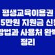 신한은행 고객센터 평생교육이용권 35만원 지원금 신청 방법과 사용처 완벽 정리 13