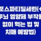 포스파티딜세린(+ 두뇌 영양제 부작용 없이 먹는 법 및 치매 예방법) 27