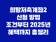 희망저축계좌2 신청 방법 조건부터 2025년 혜택까지 총정리 9