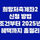 희망저축계좌2 신청 방법 조건부터 2025년 혜택까지 총정리 53