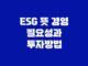 ESG 뜻 경영 필요성과 투자방법 29