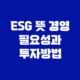 ESG 뜻 경영 필요성과 투자방법 49