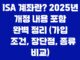 ISA 계좌란? 2025년 개정 내용 포함 완벽 정리 (가입 조건, 장단점, 종류 비교) 29