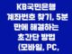 KB국민은행 계좌번호 찾기, 5분 만에 해결하는 초간단 방법 (모바일, PC, 고객센터) 7