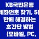 KB국민은행 계좌번호 찾기, 5분 만에 해결하는 초간단 방법 (모바일, PC, 고객센터) 25