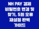 NH Pay 결제 비밀번호 변경 및 찾기, 5회 오류 재설정 완벽 가이드 23