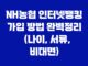 NH농협 인터넷뱅킹 가입 방법 완벽정리 (나이, 서류, 비대면) 15
