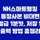 NH스마트뱅킹 통장사본 비대면 발급 1분컷, 저장 및 출력 방법 총정리 37
