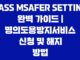 PASS msafer setting 완벽 가이드 | 명의도용방지서비스 신청 및 해지 방법 총정리 9