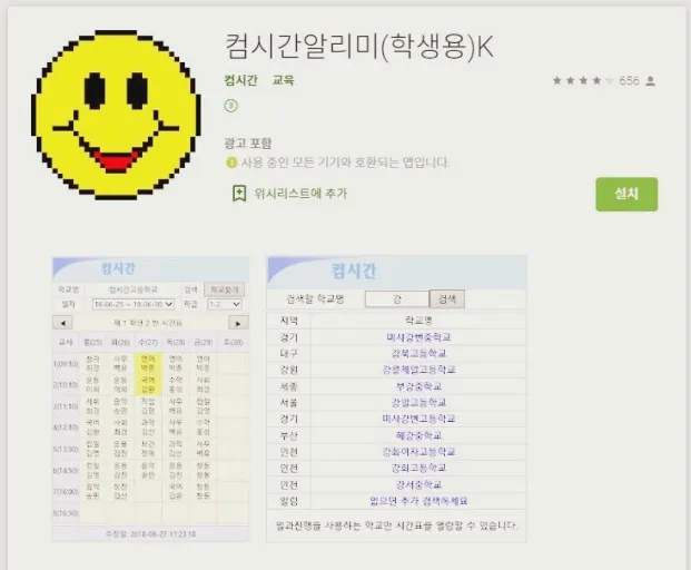 컴시간 알리미 학생용 시간표 확인 방법과 다운로드 안내 1