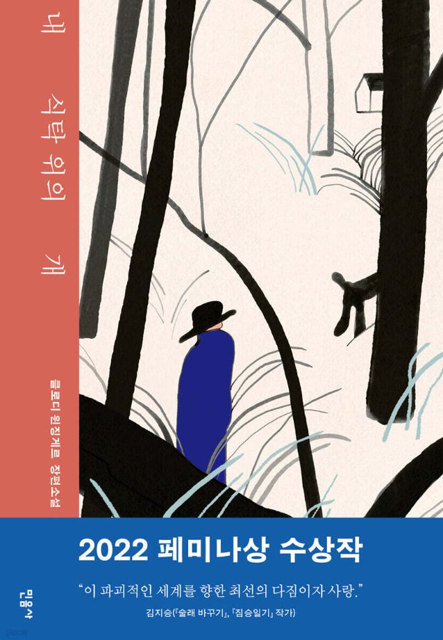 내 식탁 위의 개 뜻과 검색되는 맥락은 무엇일까 11