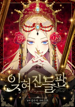 잊혀진 들판 결말 해석과 마지막 장면 의미는 1