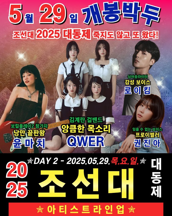 2026 조대 축제 라인업과 공연 시간 보기 8 2026 조대 축제 라인업과 공연 시간 보기 7