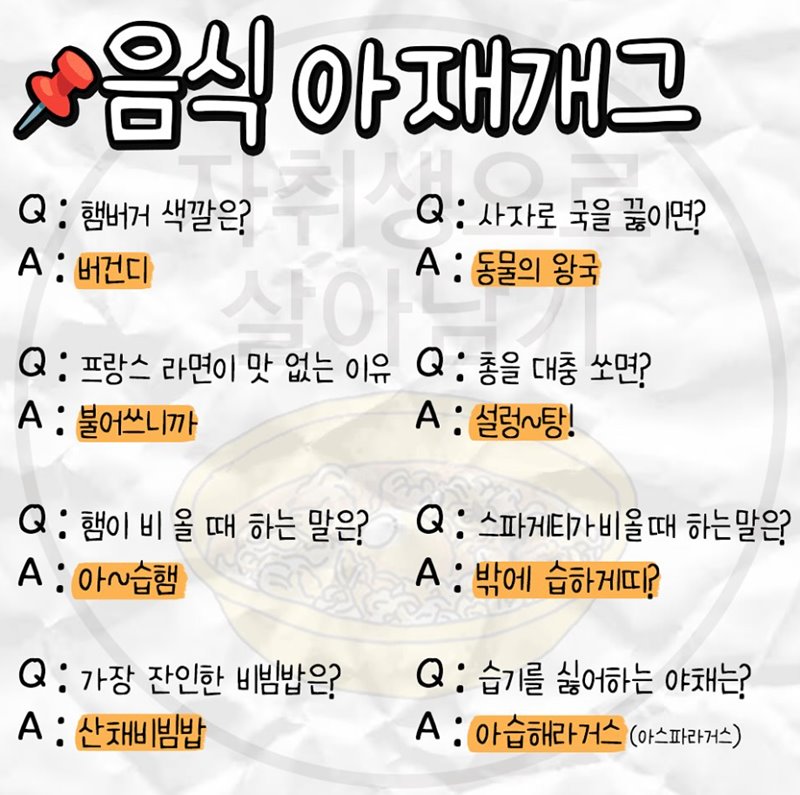 아재개그 왜 웃긴지와 써먹는 상황은? 6 아재개그 왜 웃긴지와 써먹는 상황은? 5
